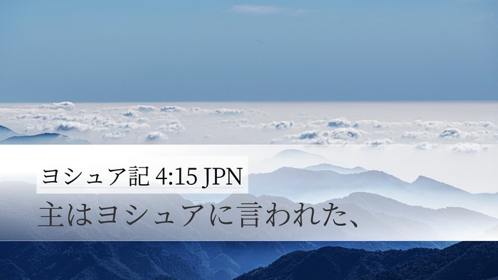 ヨシュア記 4:15 JPN Desktop Wallpaper - 主はヨシュアに言われた、 - Desktop Bible Verse Wallpaper