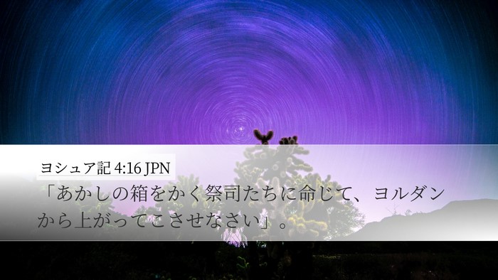 ヨシュア記 4:16 JPN Desktop Wallpaper - 「あかしの箱をかく祭司たちに命じ - Desktop Bible Verse Wallpaper