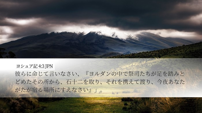 ヨシュア記 4:3 JPN Desktop Wallpaper - 彼らに命じて言いなさい、『ヨルダ - Desktop Bible Verse Wallpaper
