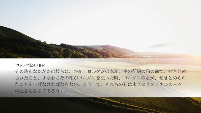 ヨシュア記 4:7 JPN Bible Verse Image