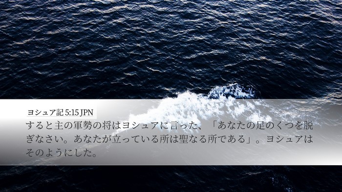 ヨシュア記 5:15 JPN Desktop Wallpaper - すると主の軍勢の将はヨシュアに言 - Desktop Bible Verse Wallpaper
