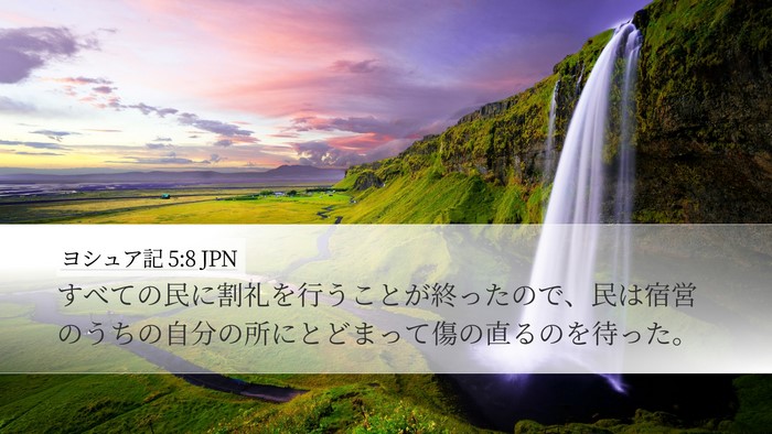 ヨシュア記 5:8 JPN Desktop Wallpaper - すべての民に割礼を行うことが終っ - Desktop Bible Verse Wallpaper