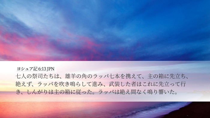 ヨシュア記 6:13 JPN Desktop Wallpaper - 七人の祭司たちは、雄羊の角のラッ - Desktop Bible Verse Wallpaper