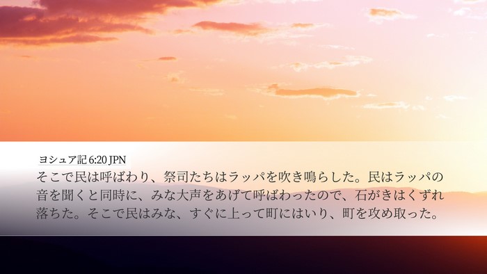 ヨシュア記 6:20 JPN Bible Verse Image