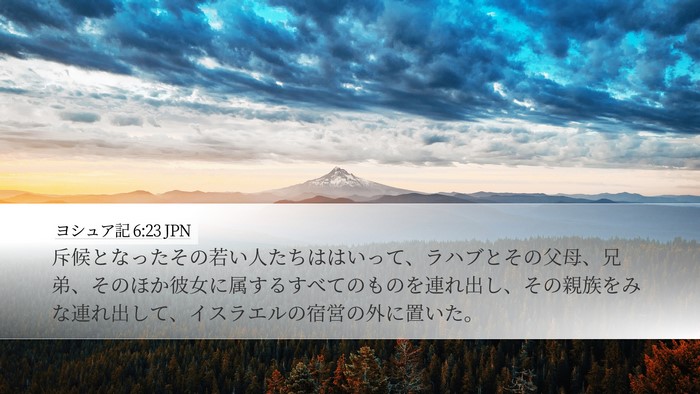ヨシュア記 6:23 JPN Desktop Wallpaper - 斥候となったその若い人たちははい - Desktop Bible Verse Wallpaper