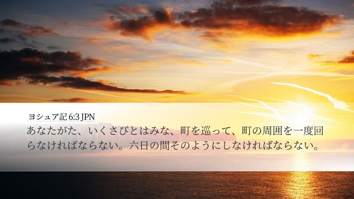 ヨシュア記 6:3 JPN Bible Verse Image