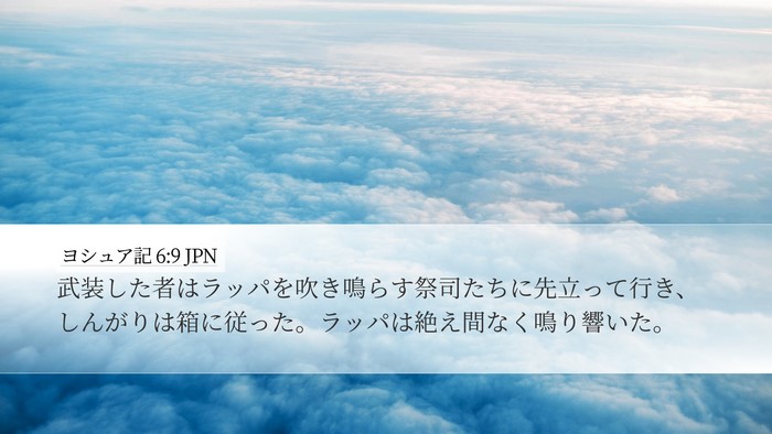 ヨシュア記 6:9 JPN Desktop Wallpaper - 武装した者はラッパを吹き鳴らす祭 - Desktop Bible Verse Wallpaper