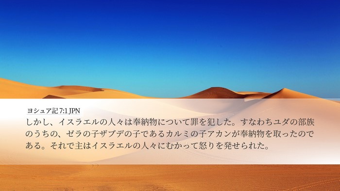 ヨシュア記 7:1 JPN Bible Verse Image