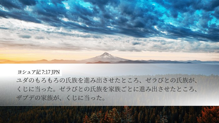 ヨシュア記 7:17 JPN Bible Verse Image