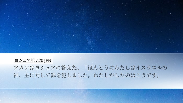 ヨシュア記 7:20 JPN Bible Verse Image