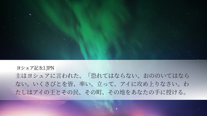 ヨシュア記 8:1 JPN Bible Verse Image