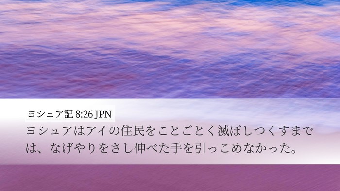 ヨシュア記 8:26 JPN Bible Verse Image