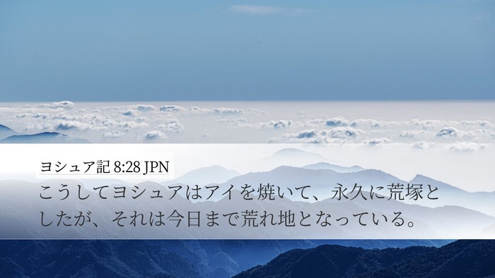 ヨシュア記 8:28 JPN Bible Verse Image