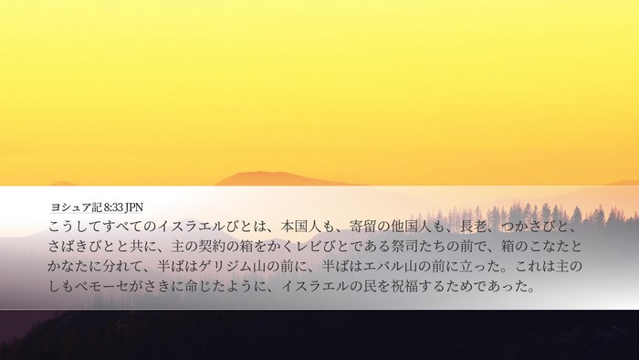 ヨシュア記 8:33 JPN Bible Verse Image