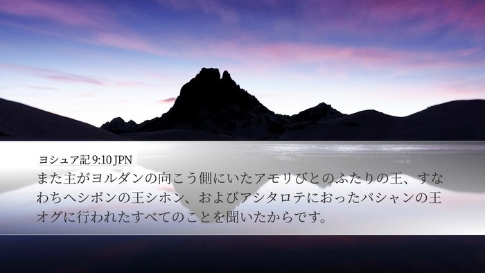 ヨシュア記 9:10 JPN Bible Verse Image