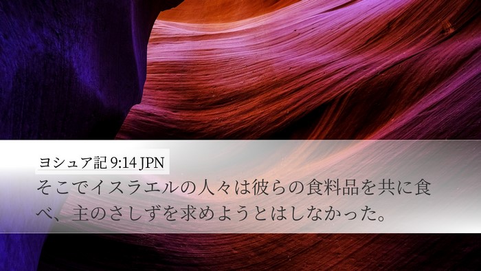 ヨシュア記 9:14 JPN Desktop Wallpaper - そこでイスラエルの人々は彼らの食 - Desktop Bible Verse Wallpaper