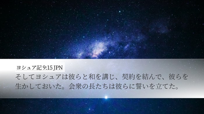 ヨシュア記 9:15 JPN Bible Verse Image