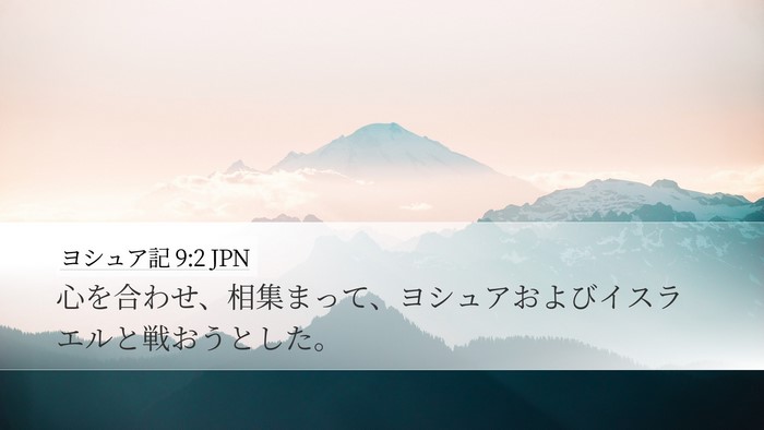 ヨシュア記 9:2 JPN Bible Verse Image