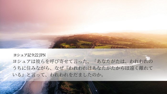 ヨシュア記 9:22 JPN Desktop Wallpaper - ヨシュアは彼らを呼び寄せて言った - Desktop Bible Verse Wallpaper