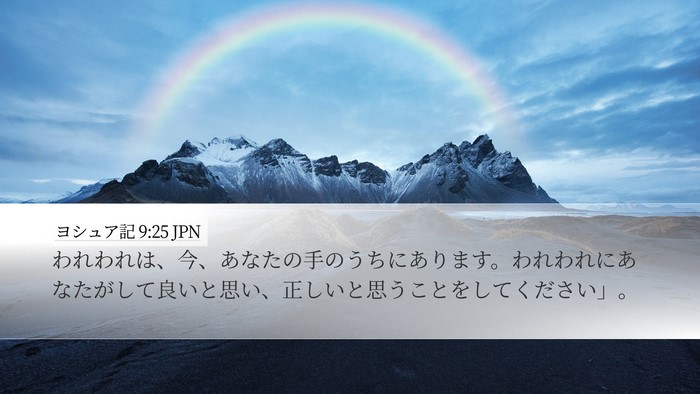 ヨシュア記 9:25 JPN Desktop Wallpaper - われわれは、今、あなたの手のうち - Desktop Bible Verse Wallpaper