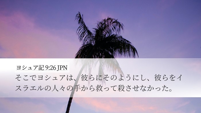 ヨシュア記 9:26 JPN Desktop Wallpaper - そこでヨシュアは、彼らにそのよう - Desktop Bible Verse Wallpaper