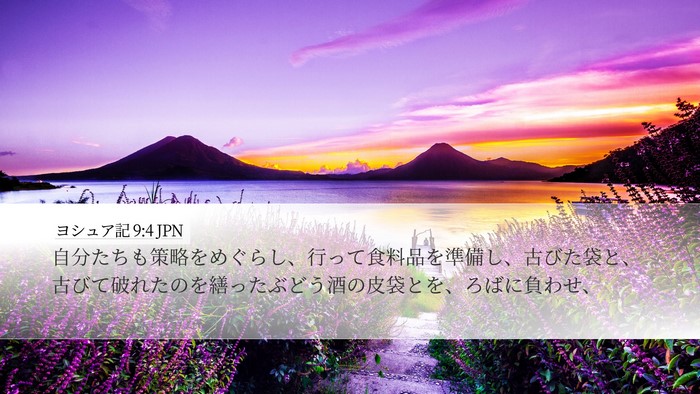 ヨシュア記 9:4 JPN Bible Verse Image