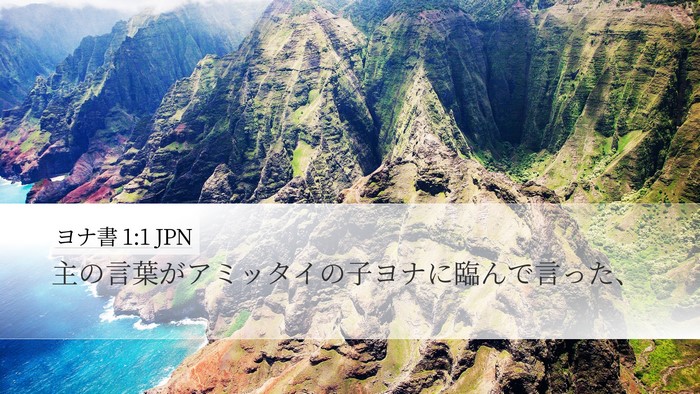 ヨナ書 1:1 JPN Desktop Wallpaper - 主の言葉がアミッタイの子ヨナに臨 - Desktop Bible Verse Wallpaper