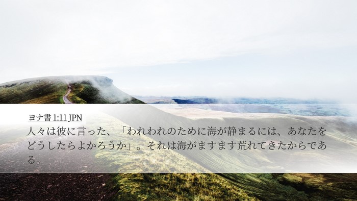 ヨナ書 1:11 JPN Desktop Wallpaper - 人々は彼に言った、「われわれのた - Desktop Bible Verse Wallpaper
