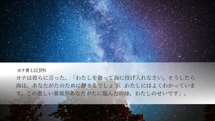 ヨナ書 1:12 JPN Bible Verse Image
