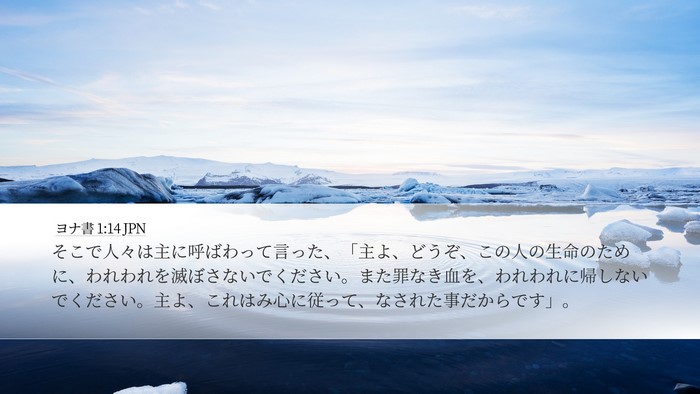 ヨナ書 1:14 JPN Bible Verse Image