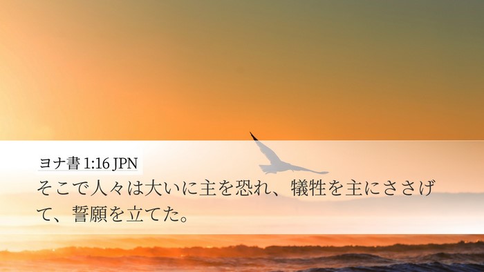 ヨナ書 1:16 JPN Bible Verse Image