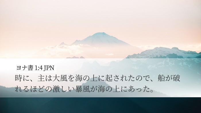 ヨナ書 1:4 JPN Bible Verse Image
