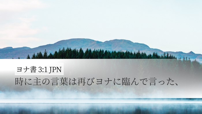 ヨナ書 3:1 JPN Desktop Wallpaper - 時に主の言葉は再びヨナに臨んで言 - Desktop Bible Verse Wallpaper