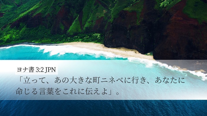 ヨナ書 3:2 JPN Bible Verse Image