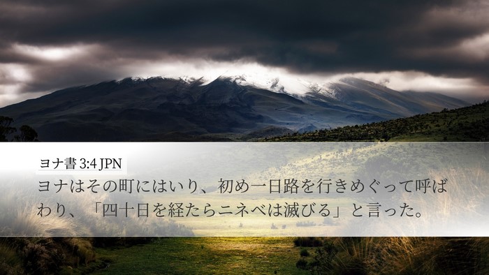 ヨナ書 3:4 JPN Desktop Wallpaper - ヨナはその町にはいり、初め一日路 - Desktop Bible Verse Wallpaper