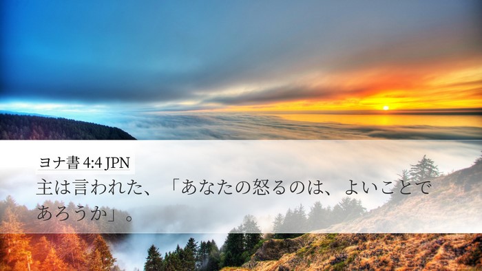ヨナ書 4:4 JPN Bible Verse Image