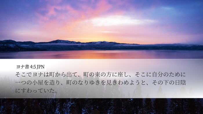 ヨナ書 4:5 JPN Bible Verse Image