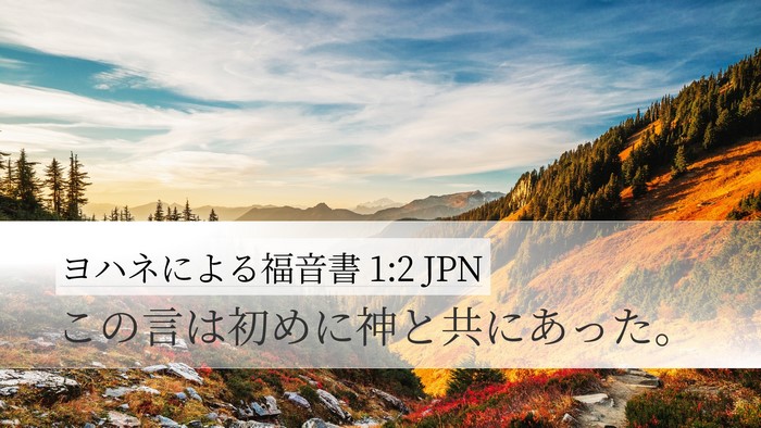 ヨハネによる福音書 1:2 JPN Bible Verse Image
