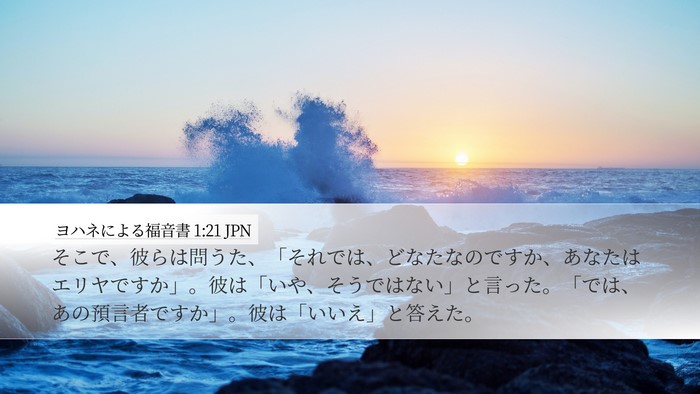 ヨハネによる福音書 1:21 JPN Bible Verse Image