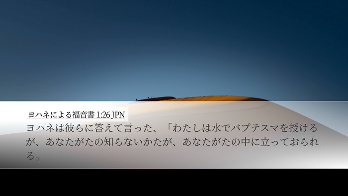 ヨハネによる福音書 1:26 JPN Bible Verse Image
