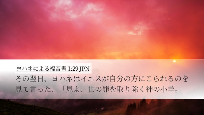 ヨハネによる福音書 1:29 JPN Bible Verse Image