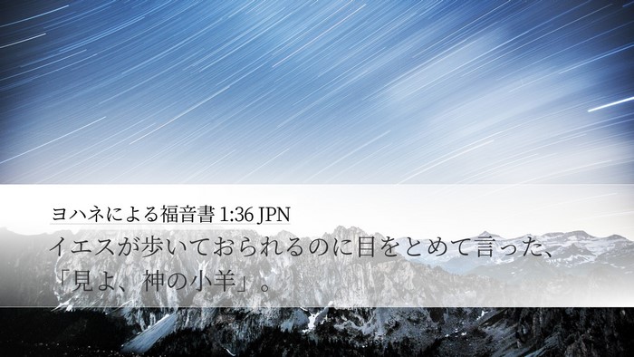 ヨハネによる福音書 1:36 JPN Bible Verse Image
