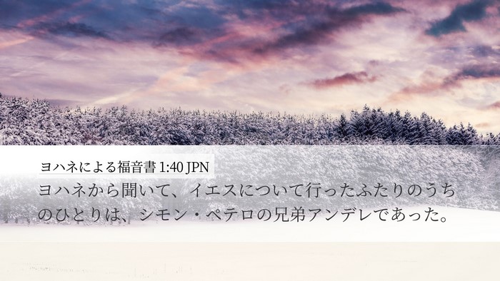 ヨハネによる福音書 1:40 JPN Bible Verse Image