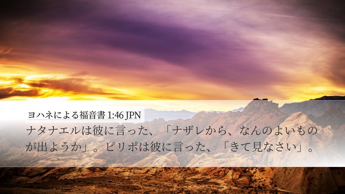 ヨハネによる福音書 1:46 JPN Bible Verse Image