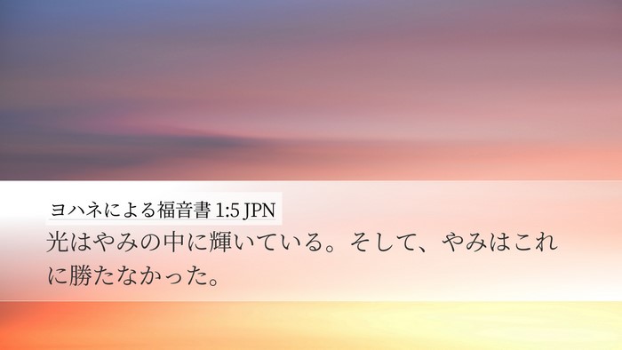 ヨハネによる福音書 1:5 JPN Bible Verse Image
