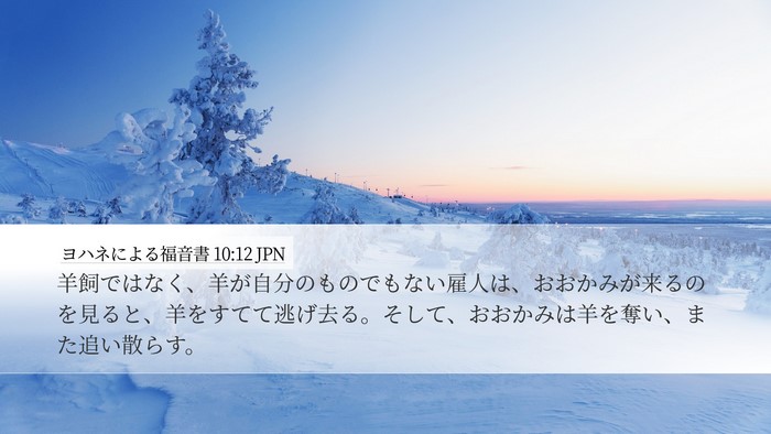 ヨハネによる福音書 10:12 JPN Bible Verse Image