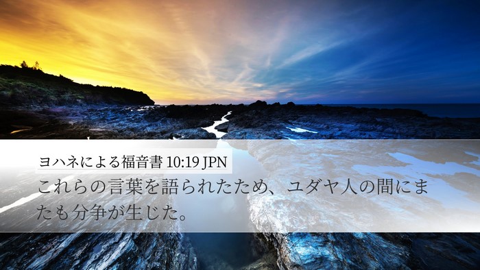 ヨハネによる福音書 10:19 JPN Desktop Wallpaper - これらの言葉を語られたため、ユダ - Desktop Bible Verse Wallpaper