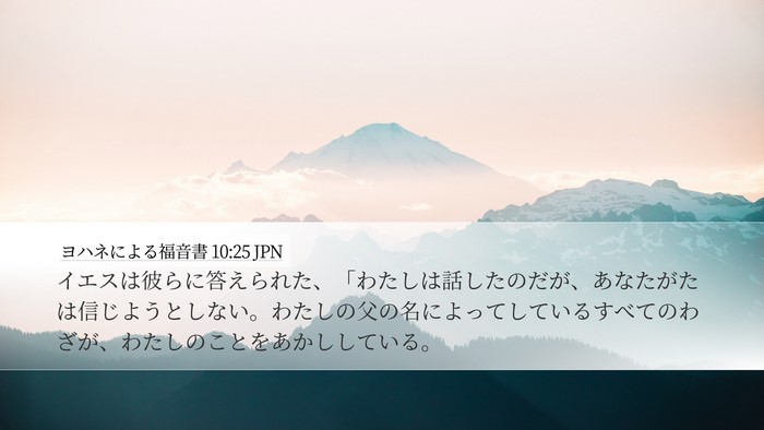 ヨハネによる福音書 10:25 JPN Bible Verse Image