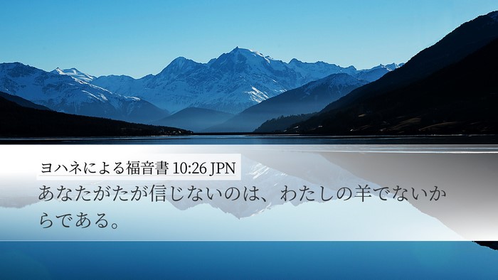 ヨハネによる福音書 10:26 JPN Bible Verse Image
