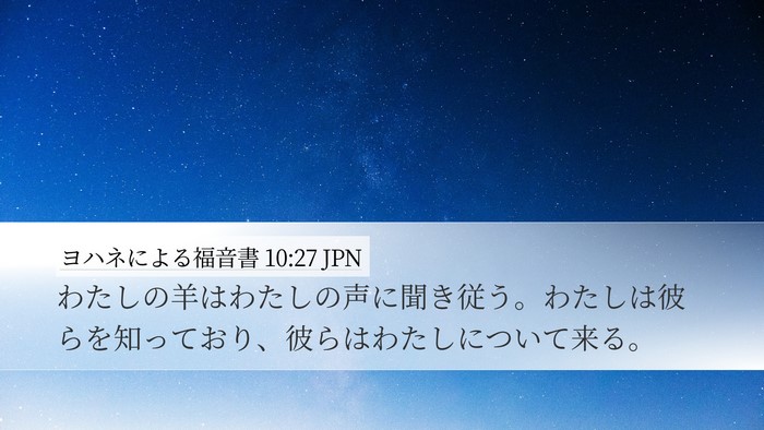 ヨハネによる福音書 10:27 JPN Bible Verse Image